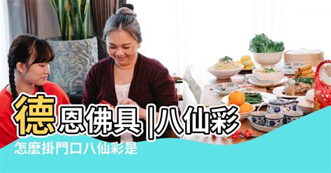 八仙彩禁忌|【八仙彩怎麼掛】加料奉上！八仙彩這樣掛才賺錢！【教學篇】